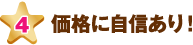価格に自信あり！