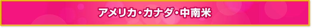アメリカ・カナダ・中南米