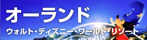 オークランド　ウォルト・ディズニー・ワールド・リゾート