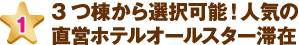 3つ棟から選択可能！人気の直営ホテルオールスター滞在