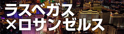 ラスベガス×ロサンゼルス