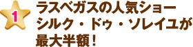 ラスベガスの人気ショーシルク・ドゥ・ソレイユが最大半額！