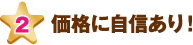 価格に自信あり！