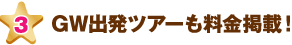 ＧＷ出発ツアーも料金掲載！