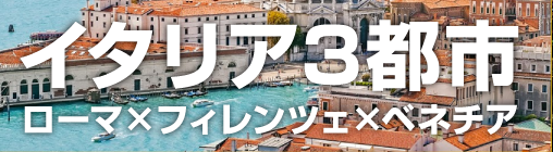 イタリア3都市 ローマ×フィレンツェ×ベネチア