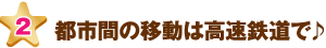 都市間の移動は高速鉄道で♪