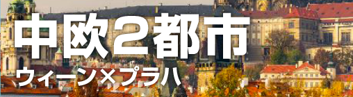 中欧2都市　ウィーン×プラハ