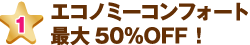 エコノミーコンフォート最大50％OFF！