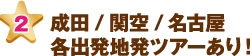 成田/関空/名古屋各出発地発ツアーあり！