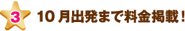 10月出発まで料金掲載！