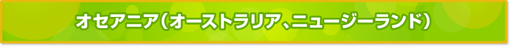 オセアニア（オーストラリア、ニュージーランド）