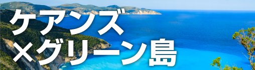 ケアンズ×グリーン島