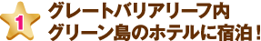 グレートバリアリーフ内グリーン島のホテルに宿泊！