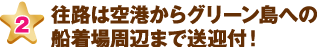 往路は空港からグリーン島への船着場周辺まで送迎付！