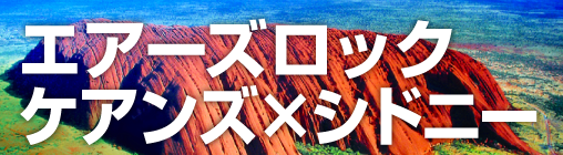 エアーズロックケアンズ×シドニー