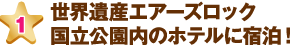 世界遺産エアーズロック国立公園内のホテルに宿泊！