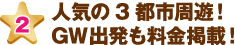 人気の3都市周遊！GW出発も料金掲載！