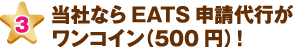 当社ならEATS申請代行がワンコイン（500円）！