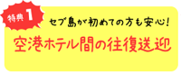 特典１　セブ島が初めての方も安心！空港ホテル間の往復送迎
