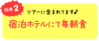 特典２　ツアーに含まれています　宿泊ホテルにて毎朝食