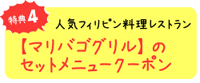 特典４　人気フィリピン料理レストラン【マリバゴグリル】のセットメニュークーポン