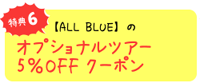特典６　【ALL BLUE】のオプショナルツアー5％OFFクーポン