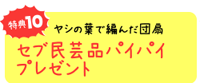 特典１０　椰子の葉で編んだ団扇　セブ民芸品パイパイプレゼント
