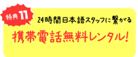 特典１１　２４時間日本語スタッフに繋がる携帯電話無料レンタル！