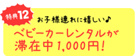 特典１２　お子様連れに嬉しい　ベビーカーレンタルが滞在中1,000円