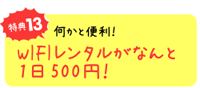 特典１３　何かと便利！WiFiレンタルがなんと1日500円