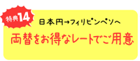 特典１４　日本円→フィリピンペソへ両替をオトクなレートでご用意