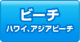 ビーチ ハワイ、アジアビーチ