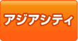 アジアシティ