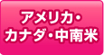 アメリカ・カナダ・中南米