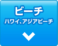 ビーチ ハワイ、アジアビーチ