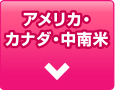 アメリカ・カナダ・中南米
