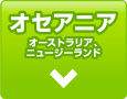 オセアニア　オーストラリア　ニュージーランド