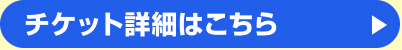 チケット詳細はこちら
