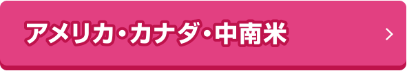 アメリカ・カナダ・中南米