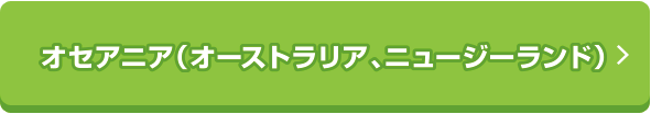 オセアニア（オーストラリア、ニュージーランド）