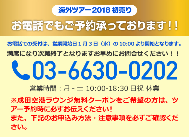 海外ツアー2018初売り　お電話でもご予約承っております！！03-6630-0202