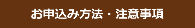 お申込み方法・注意事項
