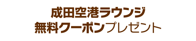成田空港ラウンジクーポンプレゼント