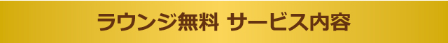 Lounge無料サービス内容