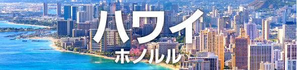 ハワイ ホノルル