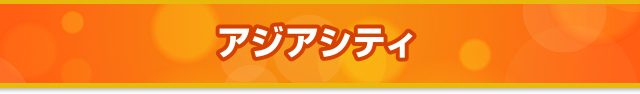 アジアシティ