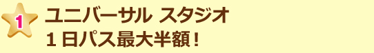 ユニバーサル スタジオ1日パス最大半額!