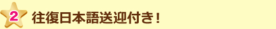 往復日本語送迎付き!