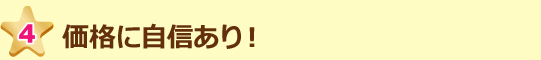 価格に自信あり!