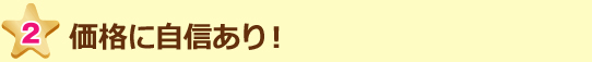 価格に自信あり!